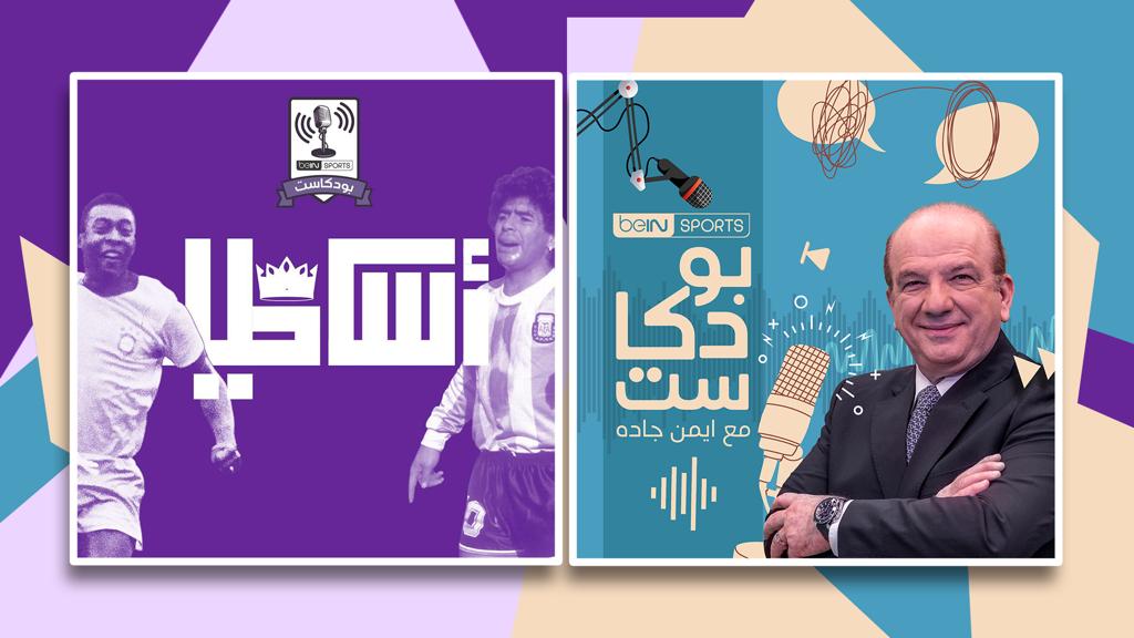 beIN SPORTS تواصل نجاحاتها في عالم البودكاست مع برنامجين صوتيين جديدين