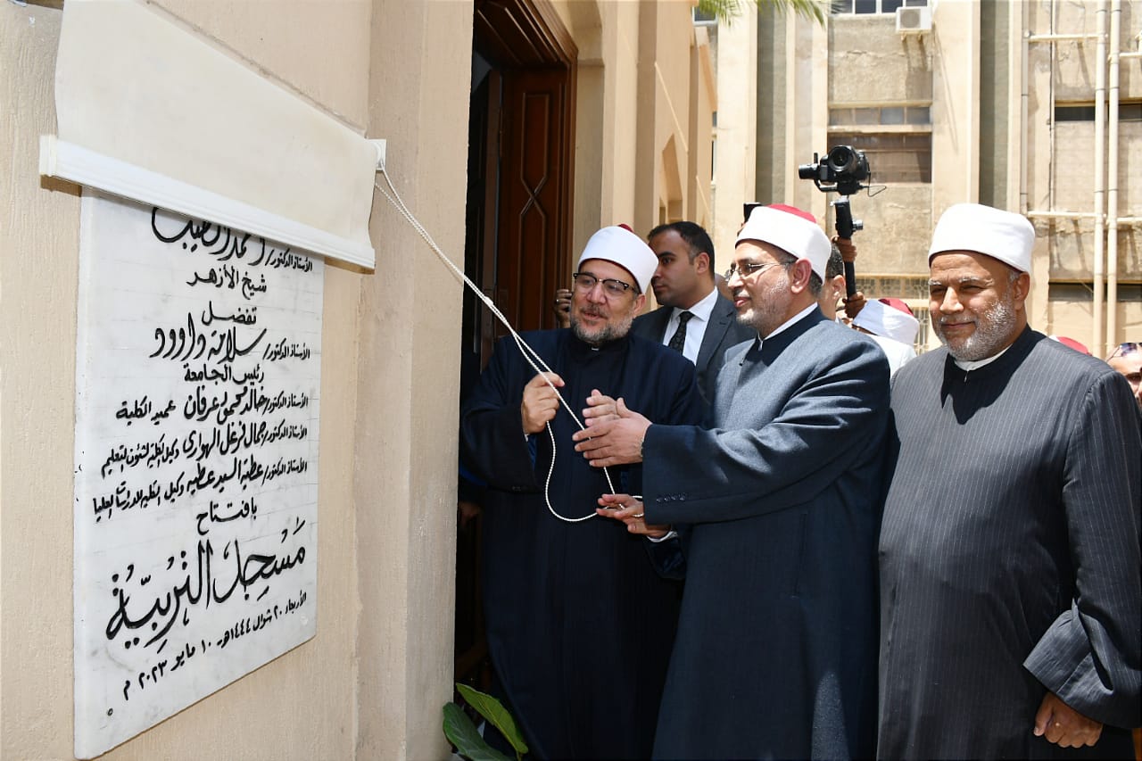 وزير الأوقاف ورئيس جامعة الأزهر يفتتحان مسجد التربية