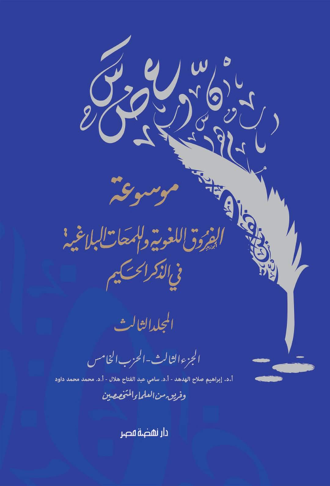 د. محمد بن داود يكتب.. موسوعة الفروق الدلالية واللمحات البلاغية في الذكر الحكيم