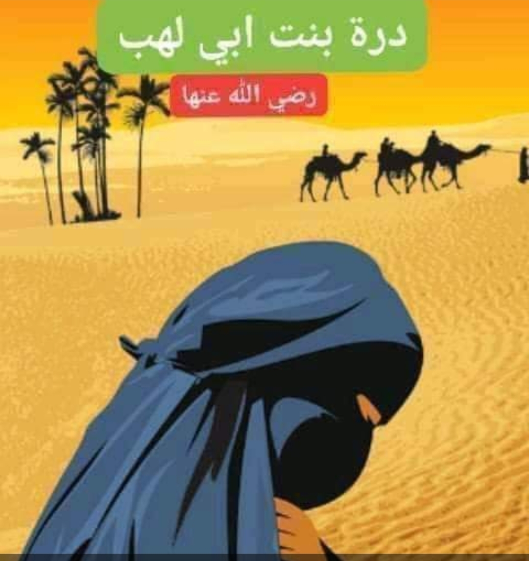 درة بنت أبي لهب رضي الله عنها