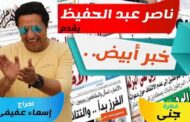 ناصر عبد الحفيظ يستضيف المخرج العمانى جميل بن سعيد اليعقوبى فى برنامج خبر ابيض