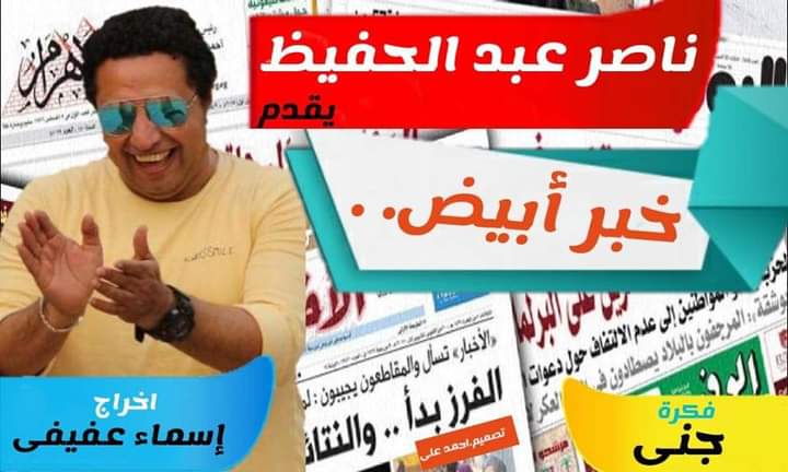 ناصر عبد الحفيظ يستضيف المخرج العمانى جميل بن سعيد اليعقوبى فى برنامج خبر ابيض