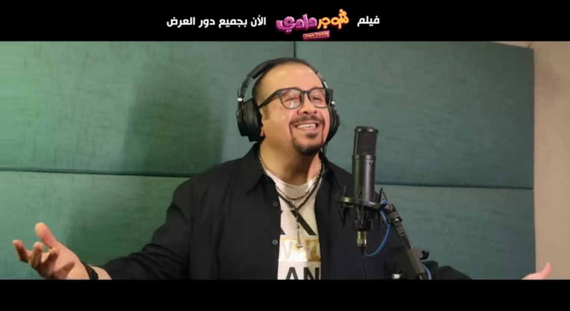 هشام عباس يغني أغنية دعائية جديدة لفيلم شوجر دادي