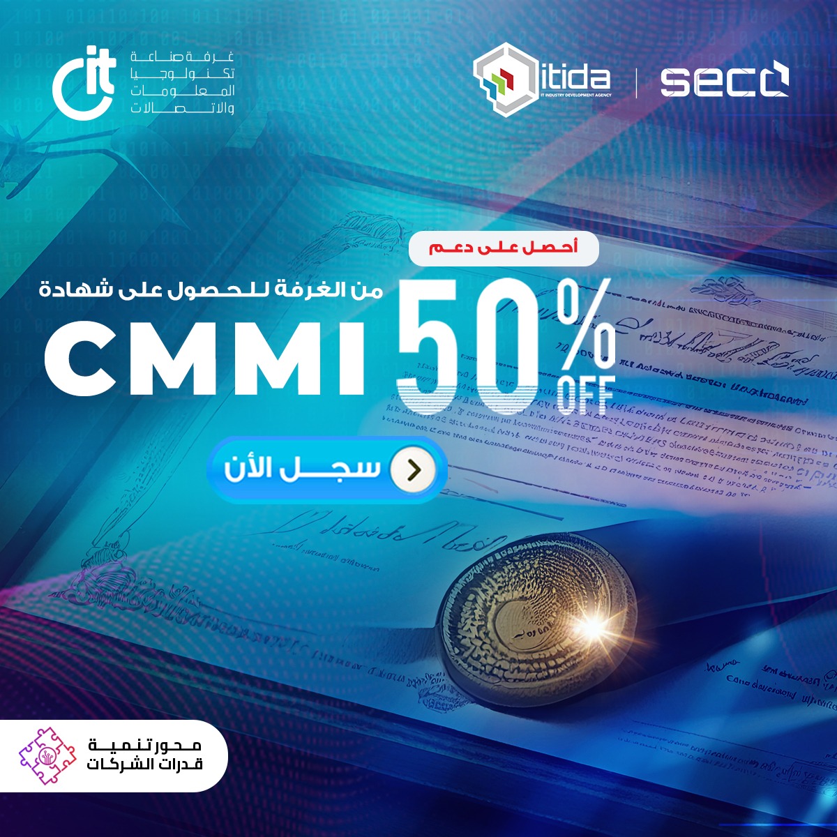 غرفة التكنولوجيا تعلن عن مبادرتها لدعم الشركات بنسبة 50 % للحصول على شهادة CMMI بالتعاون مع 