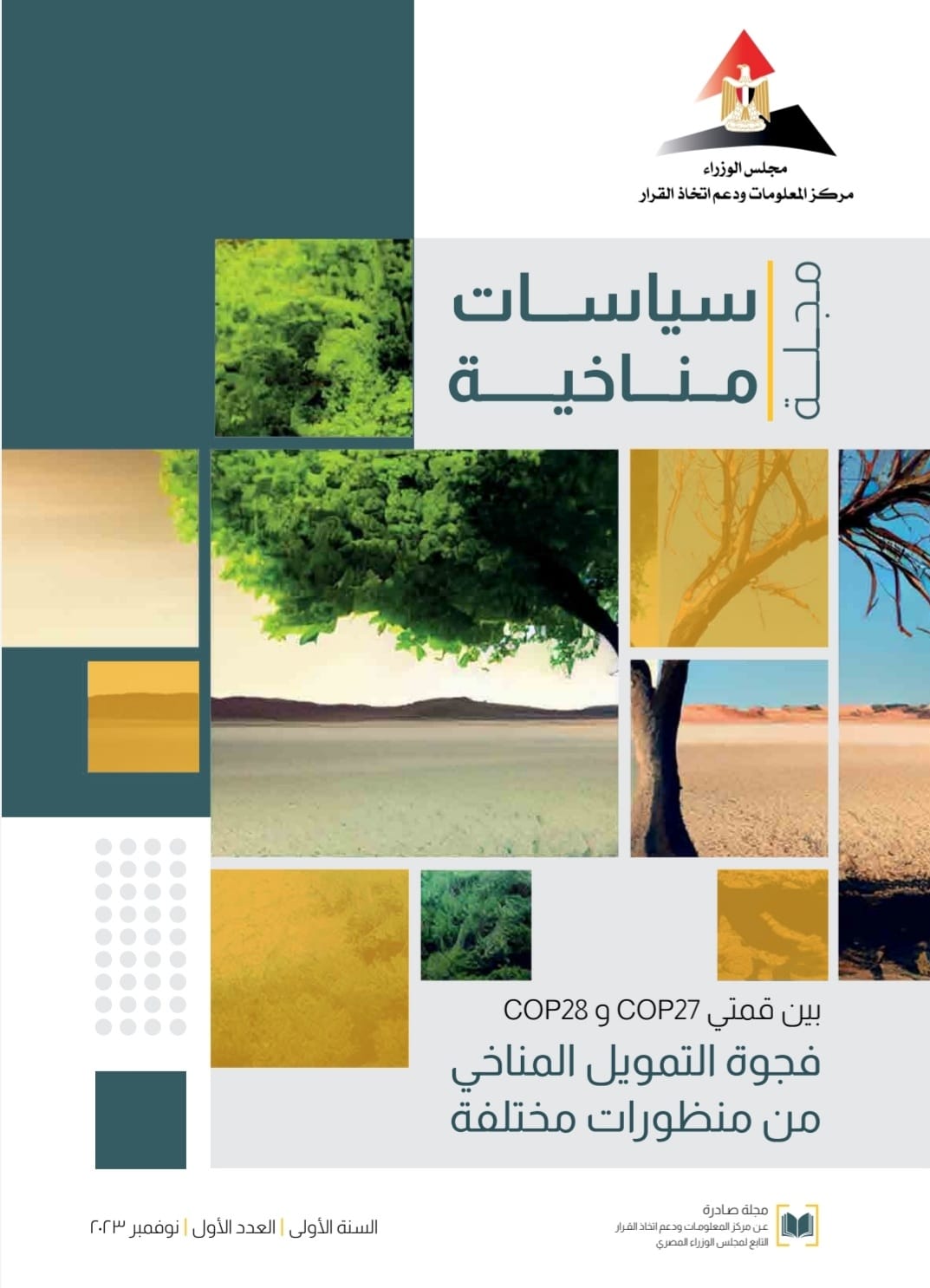 «مركز المعلومات» يدشّن العدد الأول من مجلة «سياسات مناخية» تزامناً مع COP 28