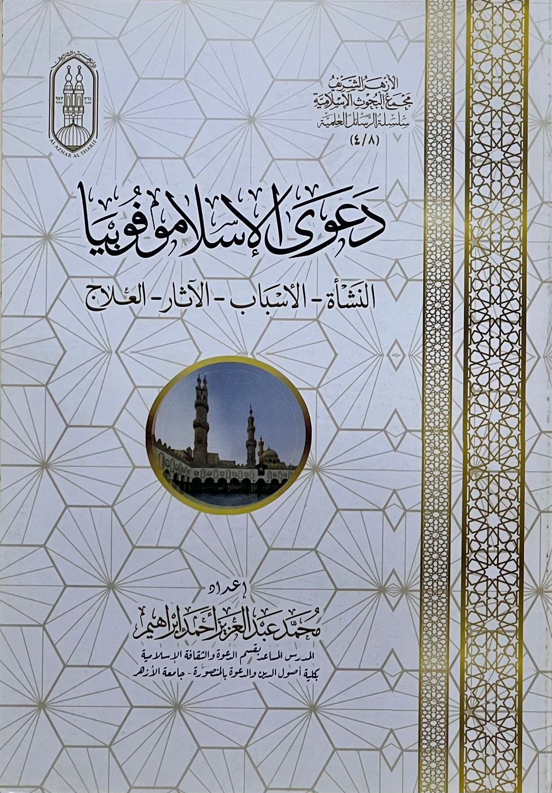 معرض الكتاب يستعرض نشأة دعوى «الإسلاموفوبيا» وأسبابها وآثارها وعلاجها