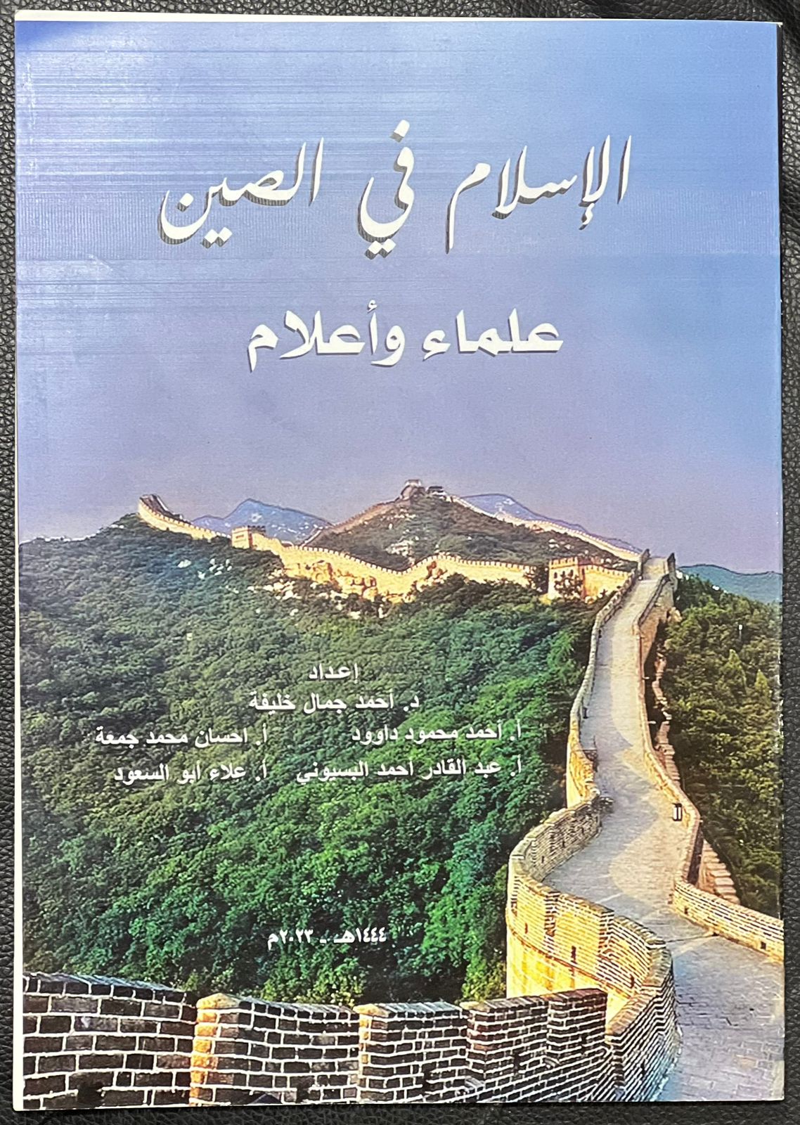 الإسلام في الصين علماء وأعلام.. من أحدث إصدارات الأزهر بمعرض الكتاب