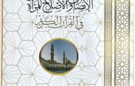 جوانب الإنصاف والإصلاح للمرأة في القرآن.. في جناح الأزهر بمعرض الكتاب