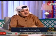 د. عبد الله فرج المرزوقى : أهم الأدبيات الرمضانية.. صلة الرحم.. وَلا يلتامُ ما جَرَحَ اللسانُ