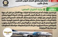 شائعة: إصدار قرار بإغلاق المجال الجوي المصري بشكل طارئ
