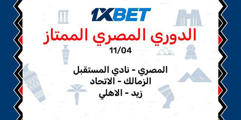 الأهلي يطارد المتصدر: راهن على مباريات ساخنة في الدوري المصري الممتاز!