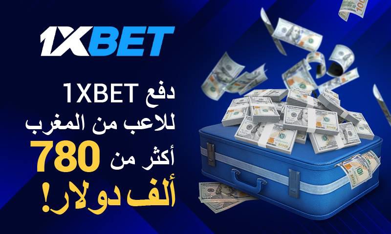 دفعت شركة المراهنات 1xBet للاعب من المغرب أكثر من 780 ألف دولار!