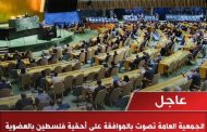 الجمعية العامة للأمم المتحدة تؤيد حق دولة فلسطين  في العضوية الكاملة