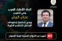 اتحاد الأطباء العرب ينعي الطبيب عدنان البرش.. ويدين إستمرار إستهداف الإحتلال للأطقم الطبية