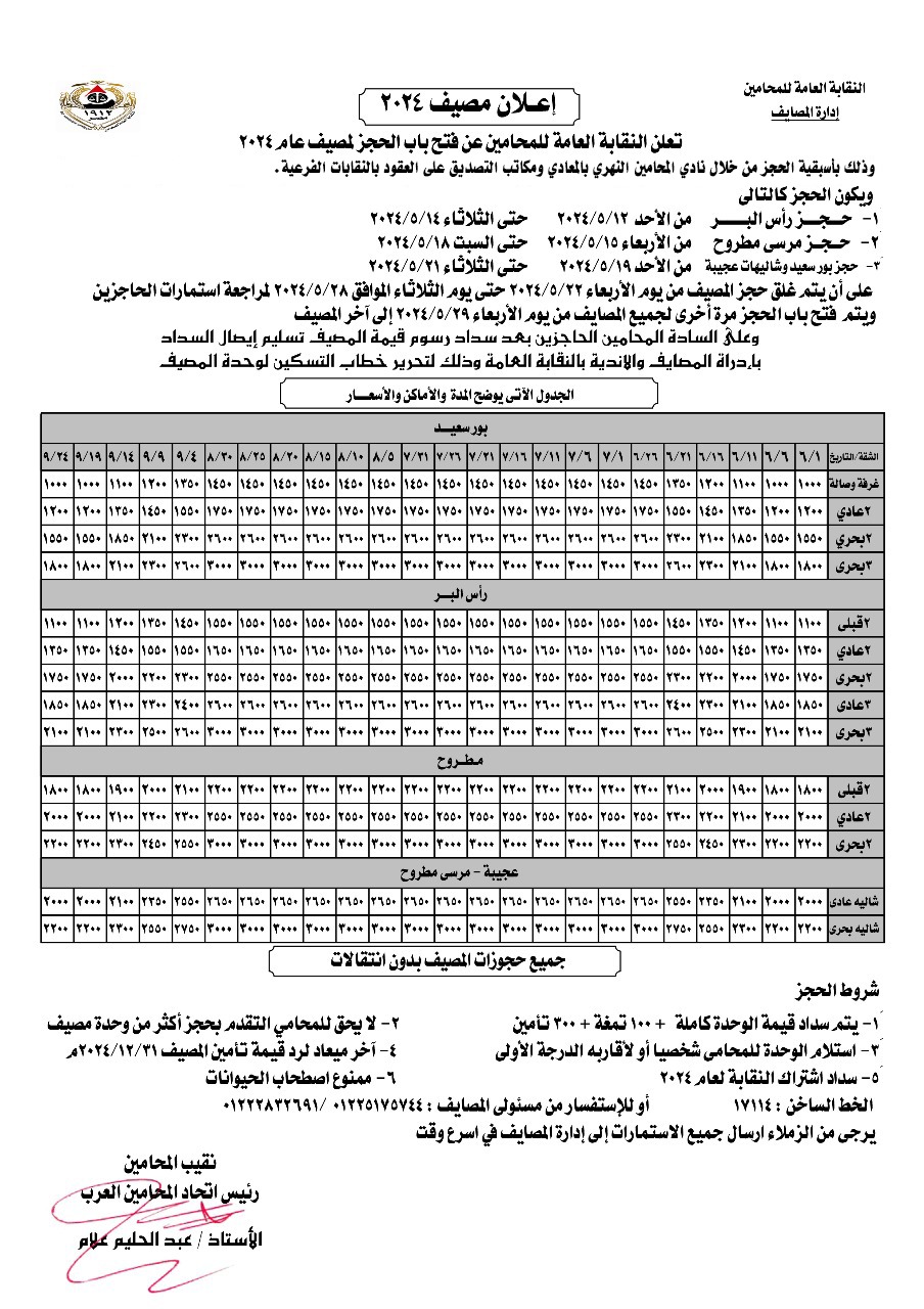 نقابة المحامين تفتح باب حجز مصيف 2024