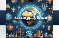 لاستثمار الكفاءات العلمية والخبرات المصرية جذب العلماء المصريين بالخارج للتعاون مع العلماء بالداخل