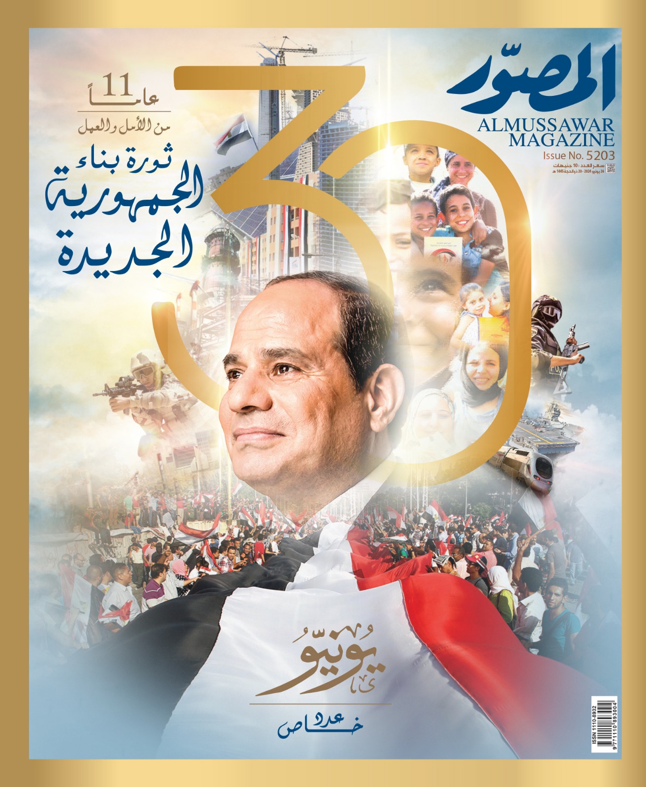 عدد خاص من مجلة المصور عن الذكرى 11 لثورة 30 يونيو 