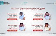 المنتخب السعودي للأحياء يحقق 4 جوائز عالمية في أولمبياد الأحياء الدولي