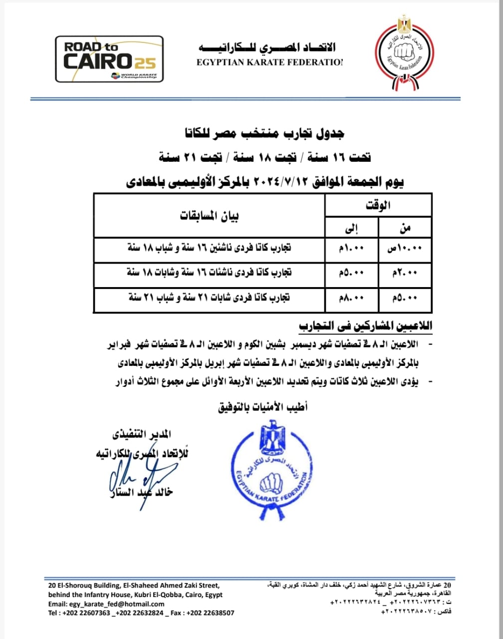 تعرف على جدول تجارب منتخب مصر للكاتا.. اليوم