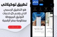 «فيكسد مصر» تطلق  تطبيق «توكيلاتي» التابع لمنصة مصر الرقمية لتقديم كافة خدمات التوثيق