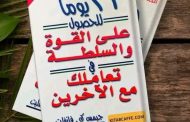 تعرف كيف يمكن فى 21 يوماً للحصول على القوة والسلطة في تعاملك مع الآخرين