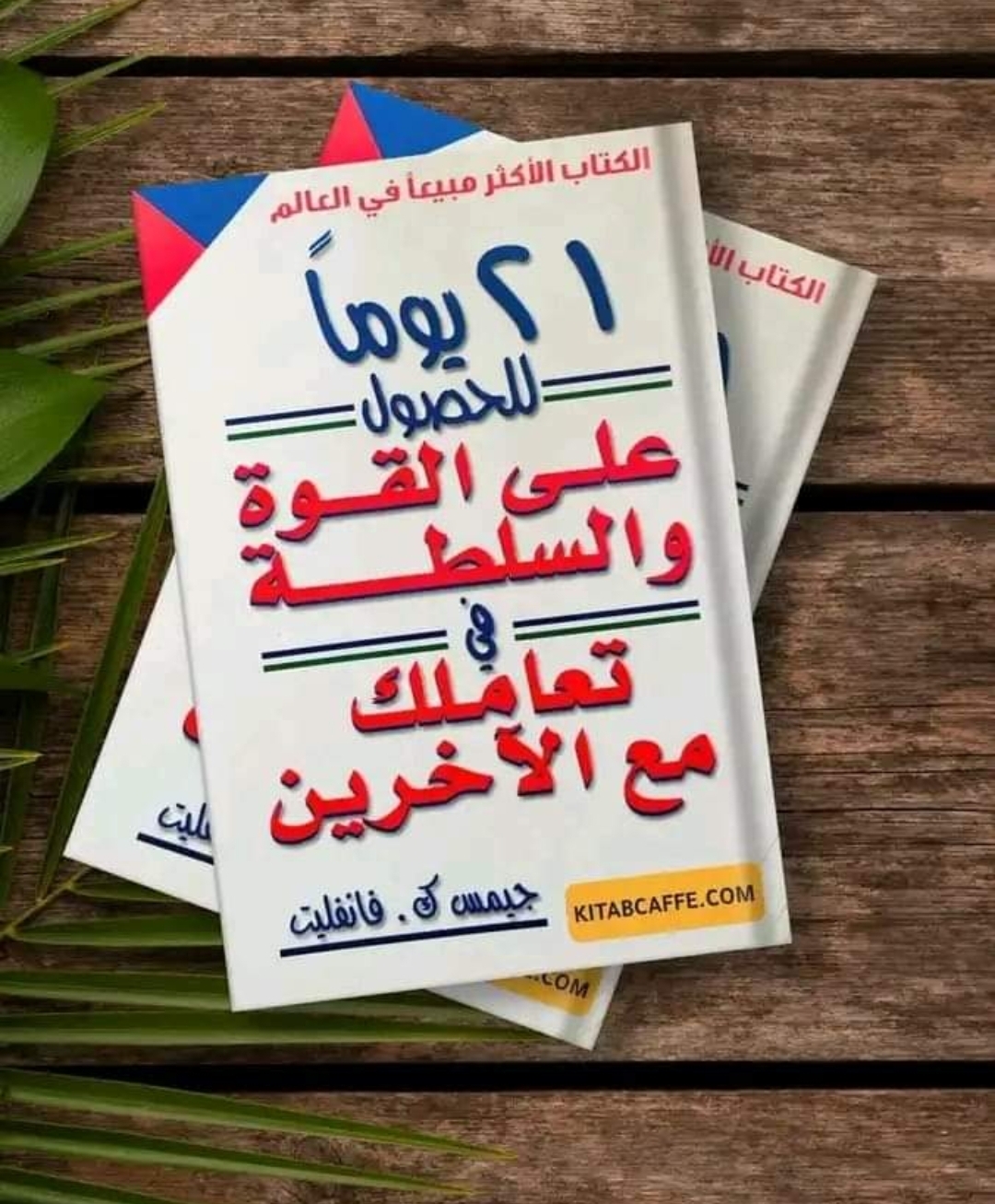 تعرف كيف يمكن فى 21 يوماً للحصول على القوة والسلطة في تعاملك مع الآخرين