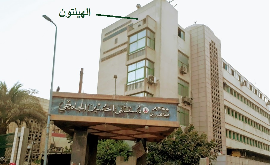 د. توفيق حلمى يكتب.. هيلتون مستشفى الحسين الجامعي!!