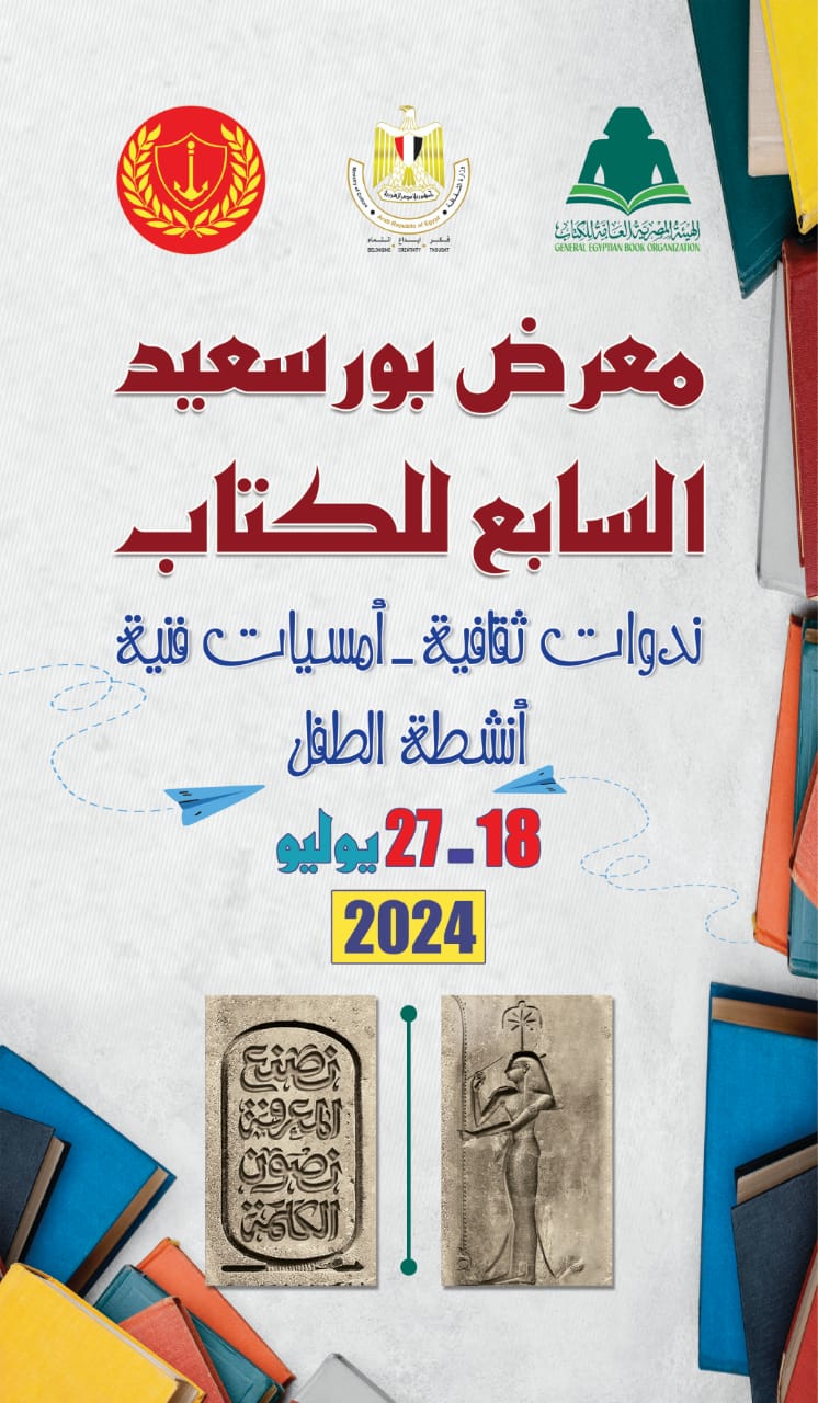 غدا.. افتتاح معرض بورسعيد السابع للكتاب بمشاركة 55 ناشرًا