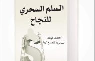 ملخص كتاب.. السلم السحري للنجاح