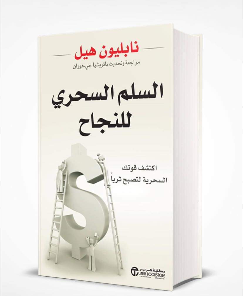 ملخص كتاب.. السلم السحري للنجاح