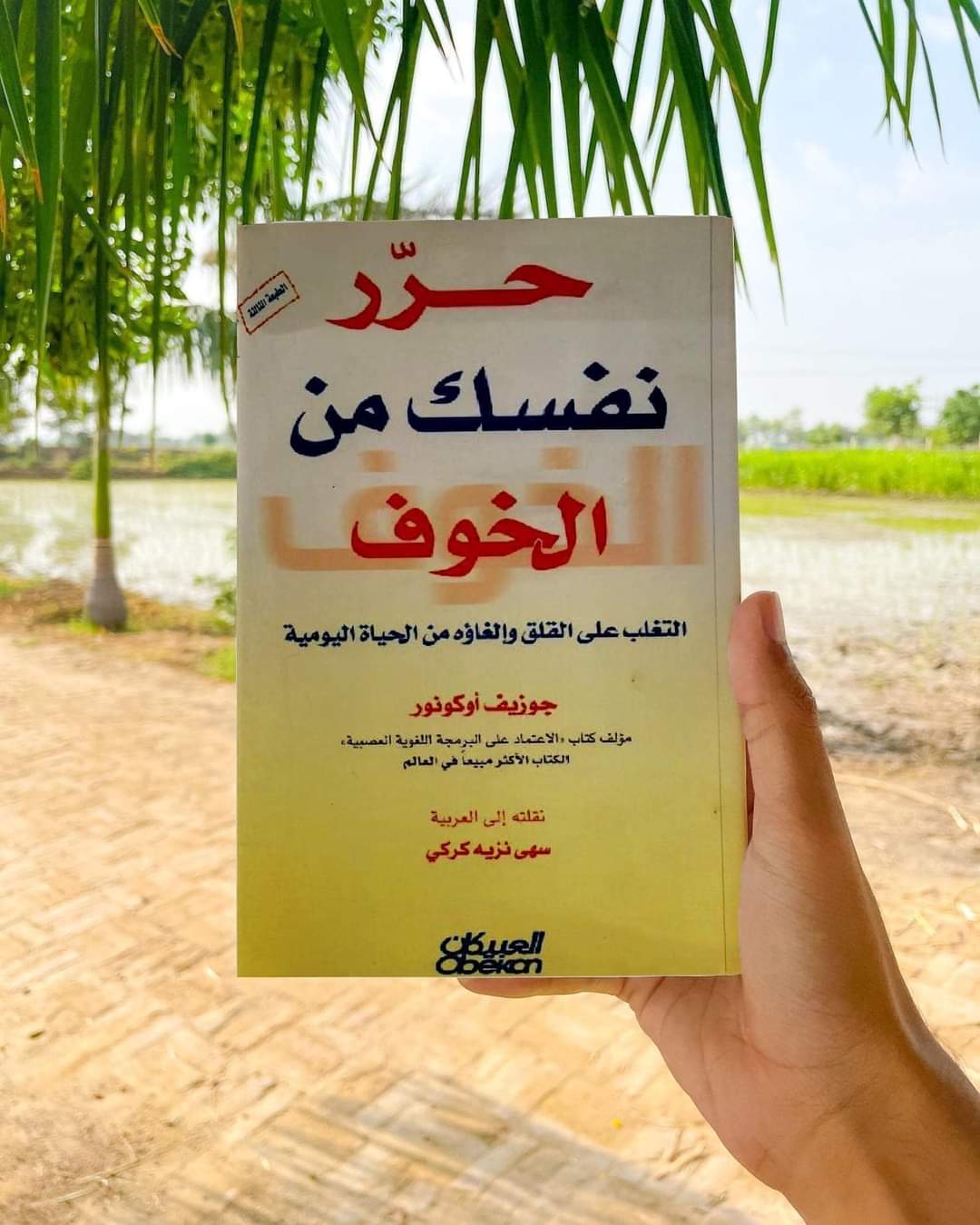 ملخص كتاب «حرر نفسك من الخوف»