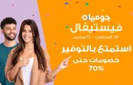 انطلاق حملة چوميا فيستيفال بتخفيضات تصل إلى 70% خلال الفترة من 26 أغسطس حتى 15 سبتمبر