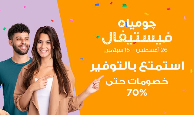 انطلاق حملة چوميا فيستيفال بتخفيضات تصل إلى 70% خلال الفترة من 26 أغسطس حتى 15 سبتمبر