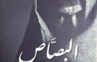 أيمن حماد يكتب.. «البصاص».. سردية الحاضر بعين التاريخ