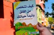 أهم 20 اقتباسا من كتاب «كيف تتخلص من القلق وتبدأ حياتك»