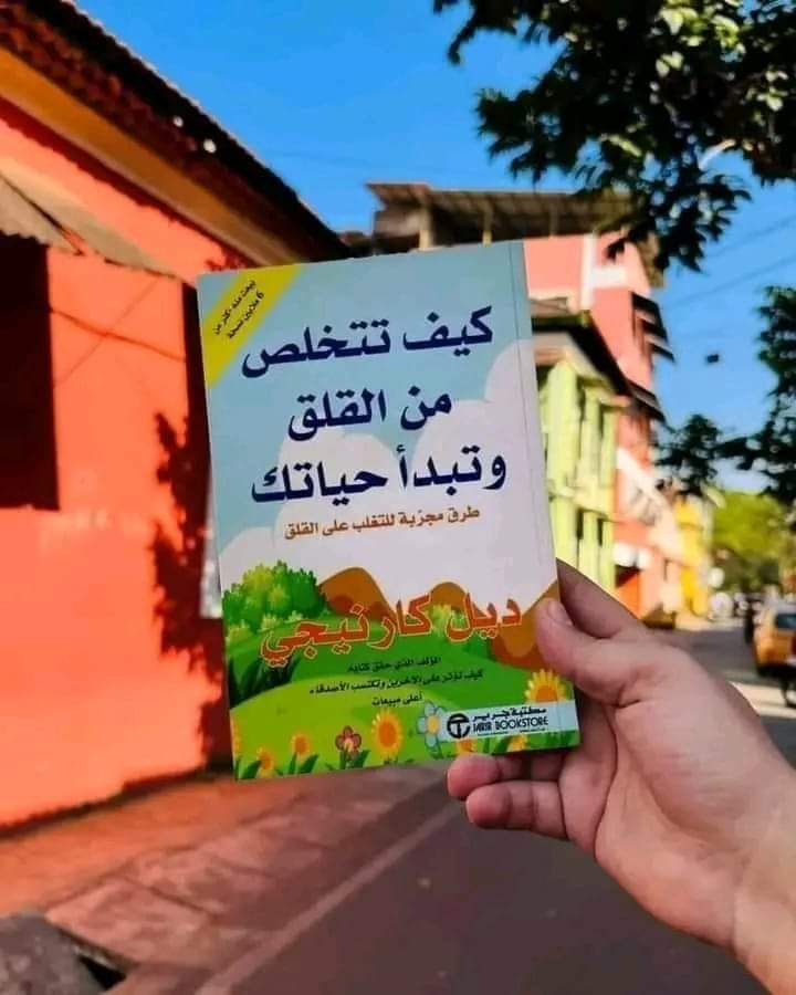 أهم 20 اقتباسا من كتاب «كيف تتخلص من القلق وتبدأ حياتك»