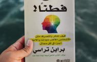 تعرف على ملخص كتاب «كن فطناً»