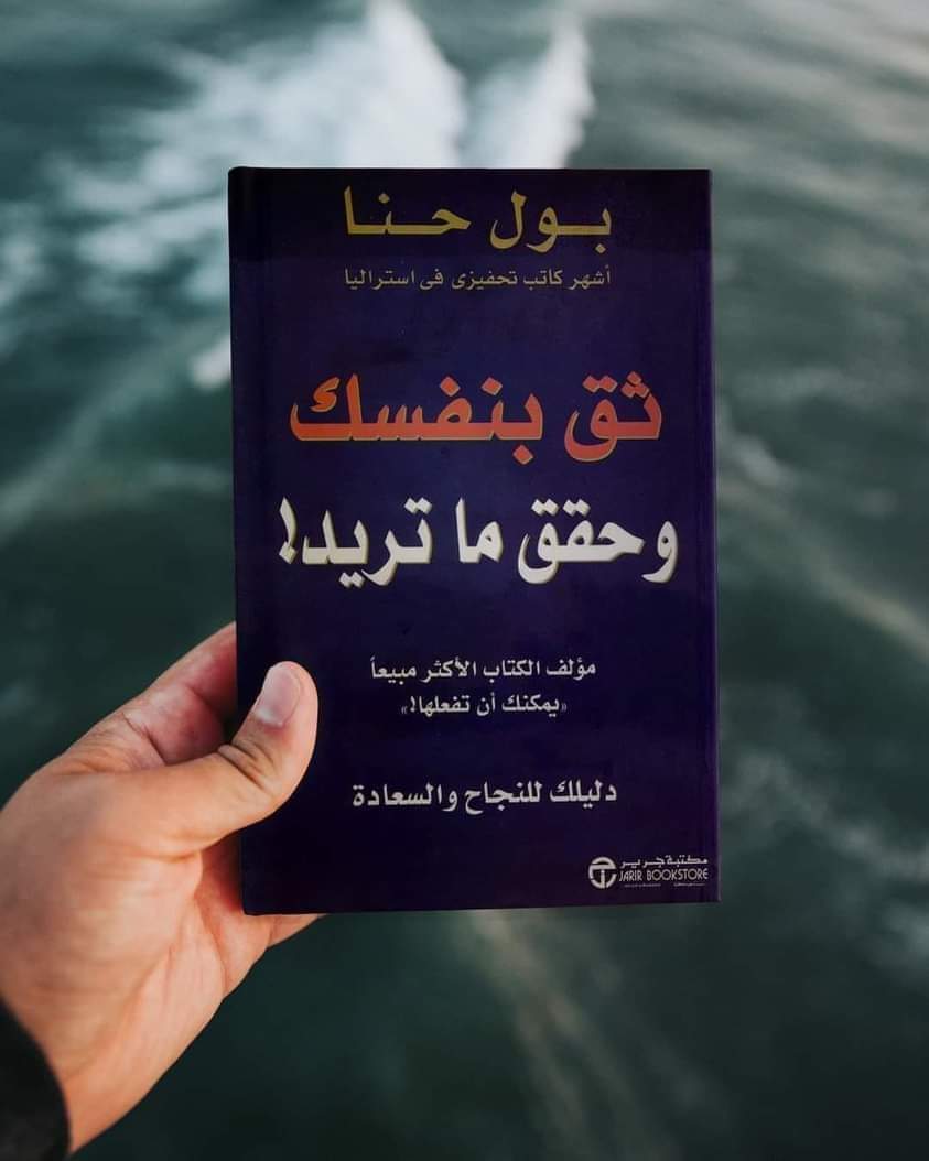 ملخص كتاب ..ثق بنفسك وحقق ما تريد!