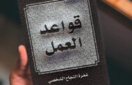 ملخص كتاب.. قواعد العمل