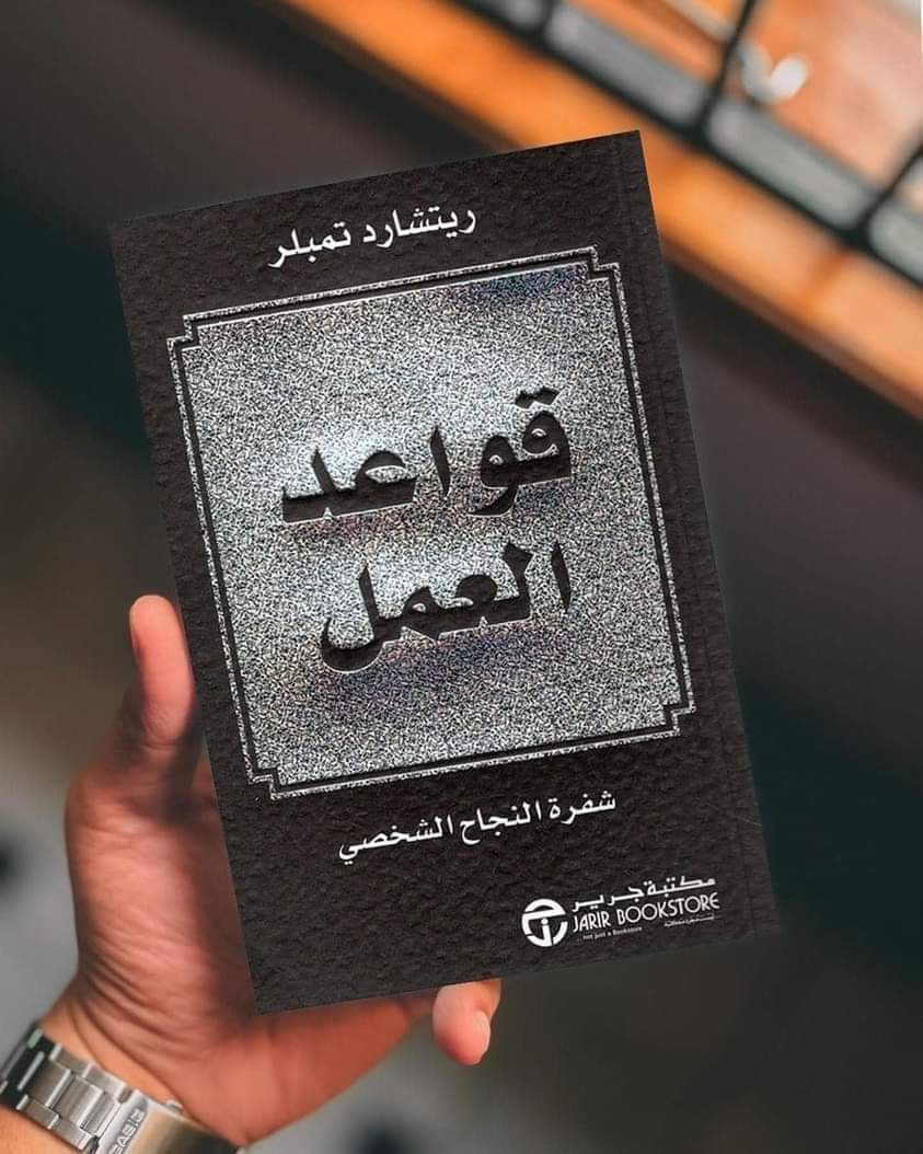 ملخص كتاب.. قواعد العمل