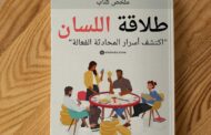 ملخص كتاب «طلاقة اللسان»