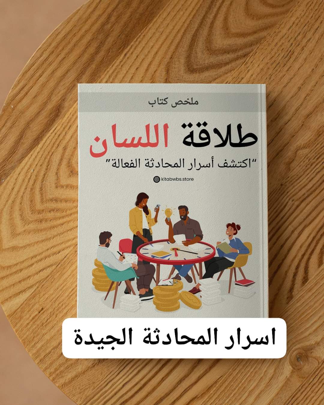 ملخص كتاب «طلاقة اللسان»