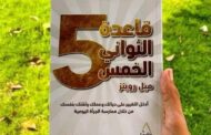 ملخص كتاب «قاعدة الخمسة ثواني»