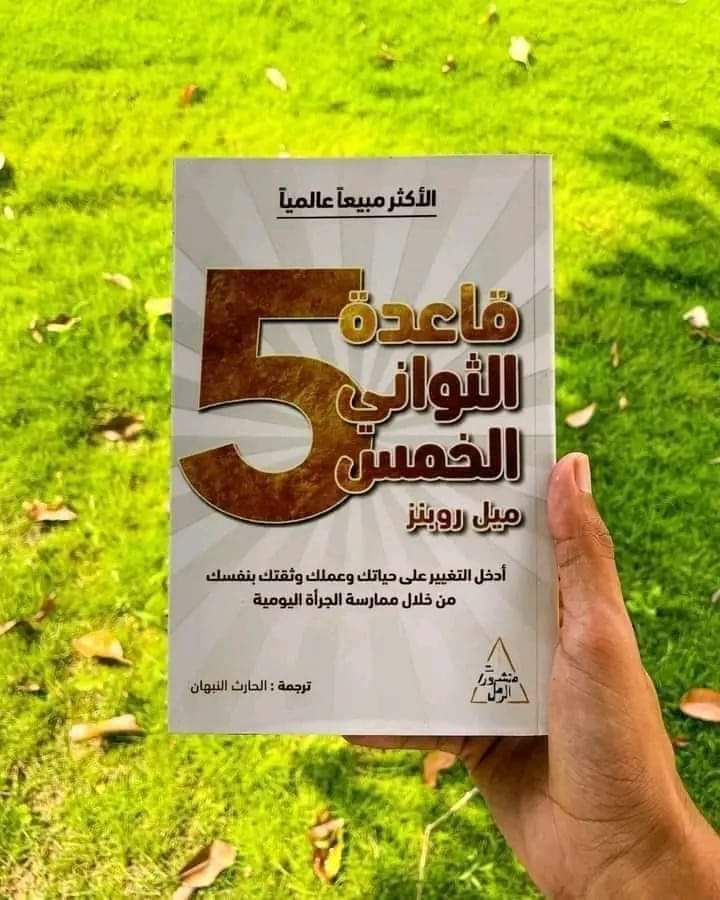 ملخص كتاب «قاعدة الخمسة ثواني»