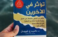 ملخص كتاب «كيف تؤثر في الآخرين»