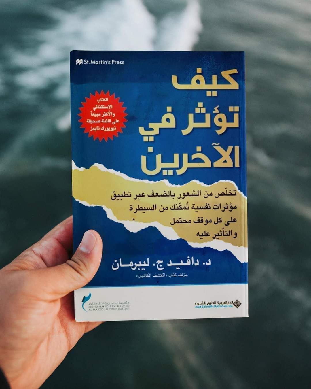 ملخص كتاب «كيف تؤثر في الآخرين»