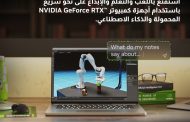 تطبيقات مُسرعة بالذكاء الاصطناعي على أجهزة NVIDIA GeForce RTX 40 Series للتعلم واللعب والابداع