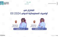 المنتخب السعودي يتوج بميداليتين عالميتين في أولمبياد المعلوماتية الدولي  بالإسكندرية