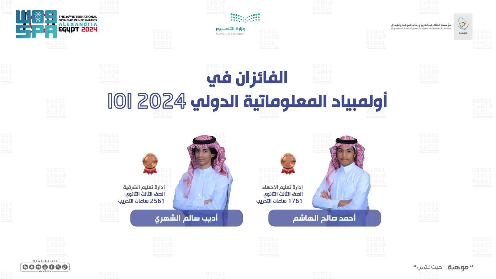 المنتخب السعودي يتوج بميداليتين عالميتين في أولمبياد المعلوماتية الدولي  بالإسكندرية