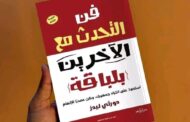 ملخص كتاب «فن التحدث مع الآخرين بلباقة»